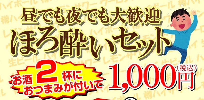 お酒2杯におつまみが付いた「ほろ酔いセット」始めました！【せんべろ